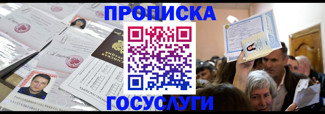 купить прописку в Томской области